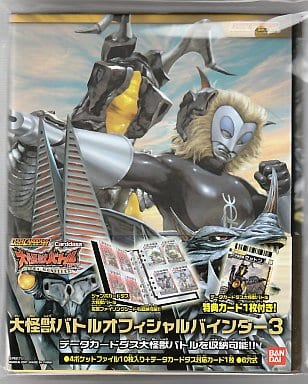 駿河屋 -<中古>大怪獣バトル オフィシャルバインダー3(その他サプライ)