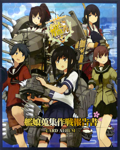 駿河屋 新品 中古 艦隊これくしょん 艦これ カードアルバム 艦娘蒐集作戦 報告書 その他サプライ