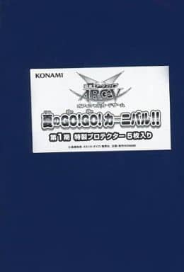 駿河屋 -<中古>第1期 特製プロテクター(スリーブ/5枚入り) 「遊戯王ARC