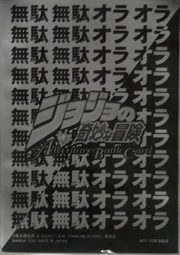 無駄無駄オラオラ　スリーブ　ジョジョの奇妙な冒険　未開封