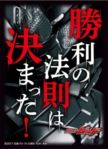 仮面ライダービルド　キャラクタースリーブ　今の俺は負ける気がしねえ!