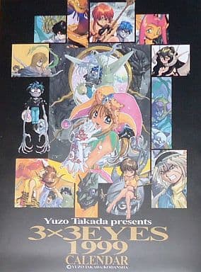 駿河屋 - 【買取】3×3EYES -サザンアイズ- 1999年度カレンダー
