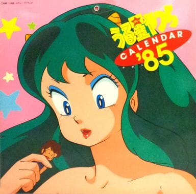 駿河屋 -<中古>うる星やつら 1985年度カレンダー（アニメ・漫画）