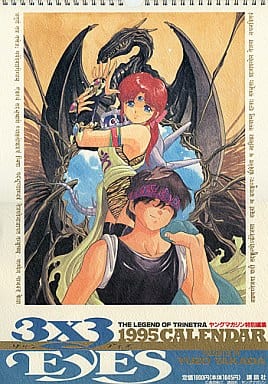駿河屋 -<中古>3×3EYES -サザンアイズ- 1995年度カレンダー(アニメ