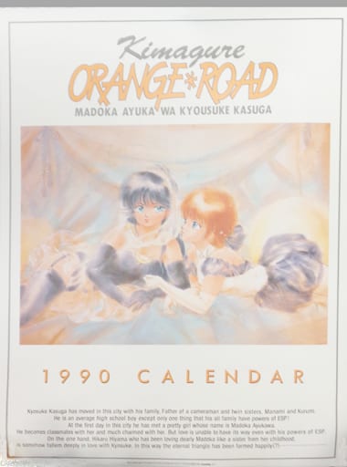 駿河屋 - 【買取】きまぐれオレンジ☆ロード 1990年度 壁掛け