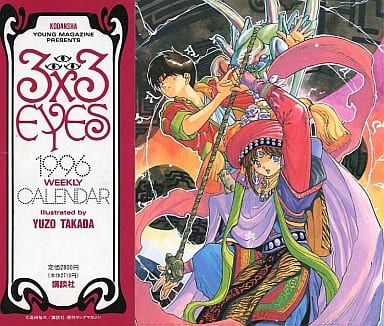 駿河屋 -<中古>3×3EYES -サザンアイズ- 1996年週めくりコミック