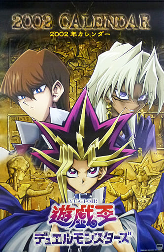 遊戯王 デュエルモンスターズ 2002年度カレンダー 遊戯王 デュエルモンスターズ 2002年度カレンダー