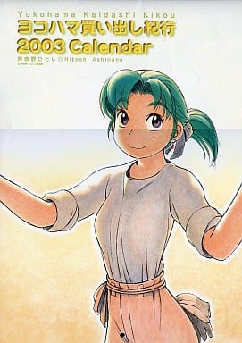 駿河屋 -<中古>ヨコハマ買い出し紀行 2003年度カレンダー(アニメ・漫画)