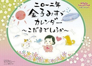 駿河屋 中古 金子みすゞ こだまでしょうか 12年度カレンダー その他