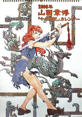 駿河屋 中古 山田章博 十二国記 06年度カレンダー アニメ 漫画 駿河屋 中古 山田章博 十二国記 06年度カレンダー アニメ 漫画