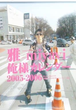 駿河屋 - 【買取】雅-miyavi- 2005年度俺様カレンダー(写真集系)
