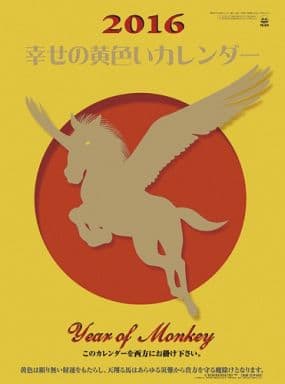 駿河屋 新品 中古 幸せの黄色いカレンダー 16年度カレンダー その他