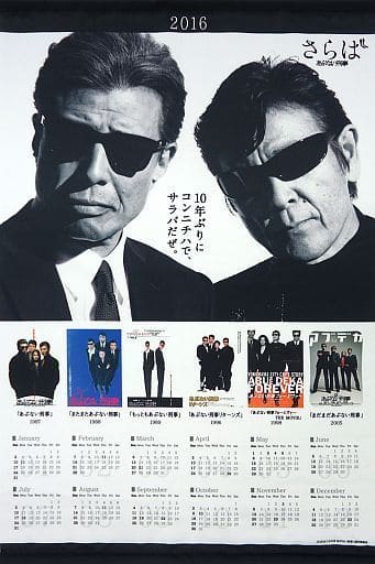 駿河屋 中古 単品 さらば あぶない刑事 16年度b2タペストリーカレンダー サークルkサンクス限定前売券セット同梱品 写真集系