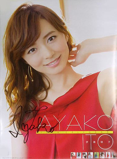 駿河屋 中古 サイン入り 伊藤綾子 16年度カレンダー 写真集系 駿河屋 中古 サイン入り 伊藤綾子 16年度カレンダー 写真集系