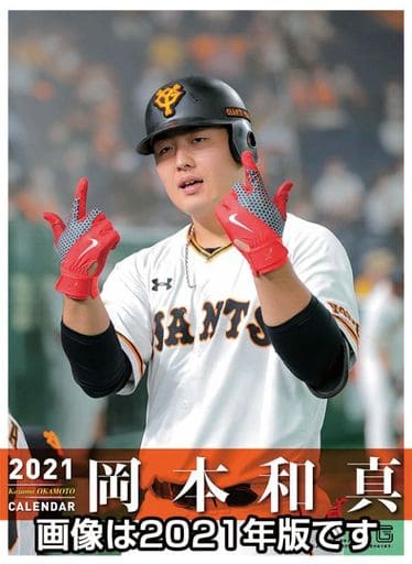 駿河屋 -<新品/中古>岡本和真(読売ジャイアンツ) 2022年度カレンダー