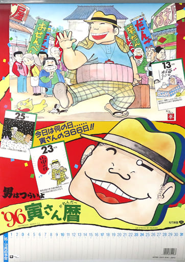 駿河屋 - 【買取】男はつらいよ '96寅さん暦 1996年度壁掛けカレンダー