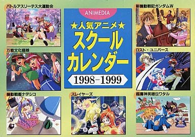 駿河屋 中古 アニメディア 1998年度 人気アニメスクールカレンダー アニメディア1998年4月号付録 アニメ 漫画