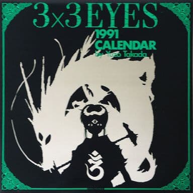 駿河屋 - 【買取】3×3EYES -サザンアイズ- 1991年度カレンダー （アニメ・漫画）