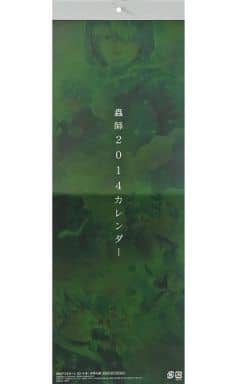 駿河屋 中古 ギンコ 14年度カレンダー 蟲師 月刊アフタヌーン14年1月号付録 アニメ 漫画