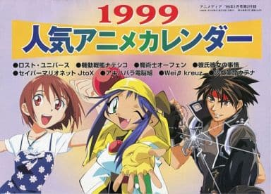 駿河屋 中古 アニメディア 1999年度人気アニメカレンダー アニメディア1999年1月号第2付録 アニメ 漫画