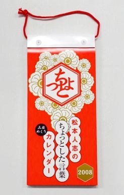 駿河屋 - 【買取】松本人志のちょっとした言葉カレンダー2008 (その他)