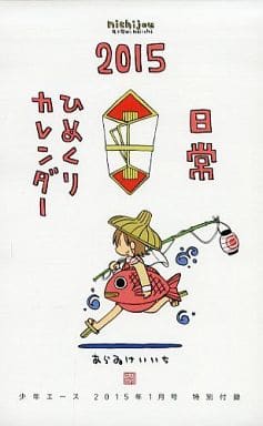 駿河屋 中古 日常 15年度日めくりカレンダー 少年エース15年1月号付録 アニメ 漫画