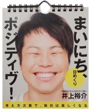 駿河屋 新品 中古 井上裕介 Non Style まいにち ポジティヴ 日めくりカレンダー 写真集系