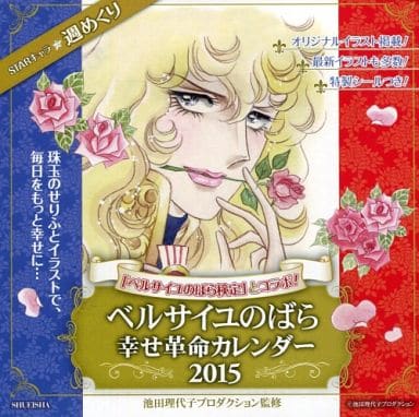 駿河屋 -<中古>ベルサイユのばら 幸せ革命カレンダー2015 (アニメ・漫画)