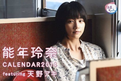 駿河屋 -<中古>能年玲奈 2014年度卓上フォトカレンダー『能年玲奈