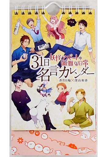 駿河屋 中古 単品 妖怪アパートの幽雅な日常 31日名言カレンダー コミックス 妖怪アパートの幽雅な日常 10巻 特装版 同梱品 アニメ 漫画 駿河屋 中古 単品 妖怪アパートの幽雅な日常 31日名言カレンダー コミックス 妖怪アパートの幽雅な日常 10巻 特装版 同梱品 アニメ 漫画