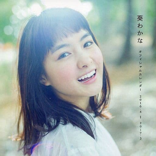 駿河屋 - 【買取】葵わかな オフィシャルカレンダー2016.4→2017.3
