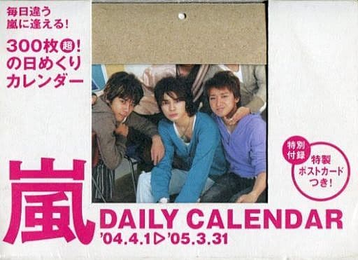 駿河屋 -<中古>[単品] 嵐 2004年4月1日～2005年3月31日 日めくり卓上 ...