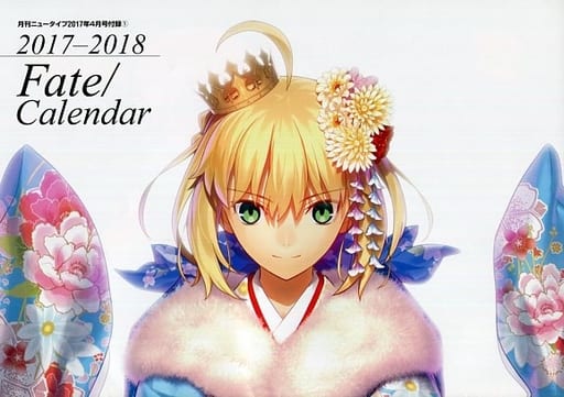 駿河屋 -<中古>Fate/Calendar 2017-2018 カレンダー 月刊ニュータイプ