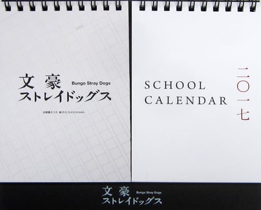 駿河屋 中古 単品 文豪ストレイドッグス 17年度卓上スクールカレンダー コミックス 文豪ストレイドッグス 12巻 アニメイト限定セット 同梱品 アニメ 漫画