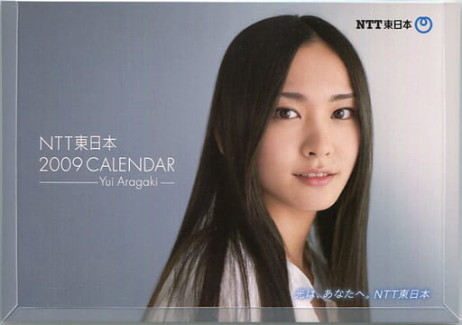 新垣結衣 2009年度卓上カレンダー NTT東日本ノベルティグッズ 新垣結衣 2009年度卓上カレンダー NTT東日本ノベルティグッズ