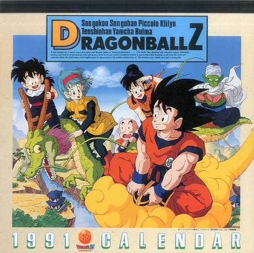 ドラゴンボールZ 1991年度カレンダー ドラゴンボールZ 1991年度カレンダー
