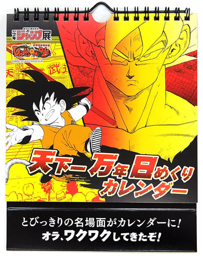駿河屋 買取 ドラゴンボール 天下一 万年日めくりカレンダー 創刊50周年記念 週刊少年ジャンプ展 Vol 2限定 アニメ 漫画