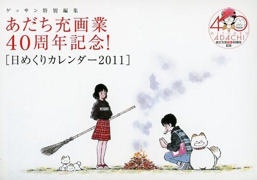 専門店の安心の1ヶ月保証付 あだち充画業40周年記念!【日めくり