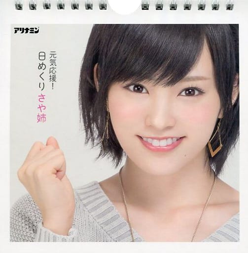 駿河屋 中古 山本彩 Nmb48 さや姉の毎日日応援日めくりカレンダー さや姉のアリナミン元気応援 キャンペーン ファミリーマート限定 当選品 写真集系 駿河屋 中古 山本彩 Nmb48 さや姉の毎日日応援日めくりカレンダー さや姉のアリナミン元気応援 キャンペーン ファミリーマート限定 当選品 写真集系