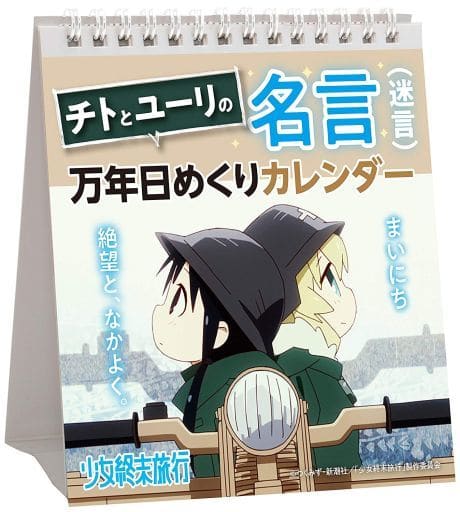 駿河屋 買取 少女終末旅行 チトとユーリの名言 迷言 万年日めくりカレンダー アニメ 漫画