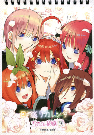 駿河屋 中古 五等分の花嫁 日めくりカレンダー 日常 五等分の花嫁展限定 アニメ 漫画