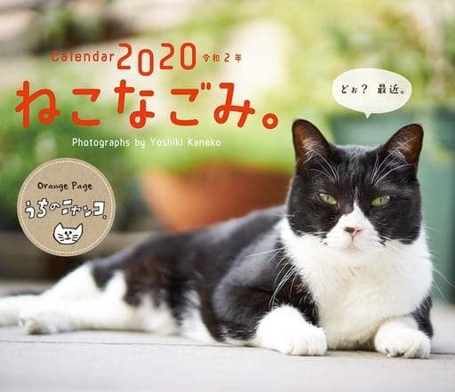 駿河屋 -u003c新品/中古u003eオレンジページ ねこなごみ。2020年度卓上