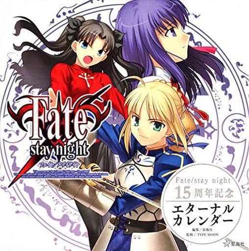 駿河屋 -<新品/中古>Fate/stay night 15周年記念 エターナルカレンダー ...