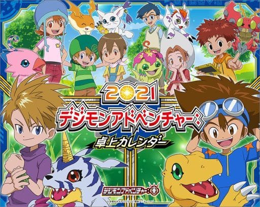 駿河屋 -<新品/中古>デジモンアドベンチャー: 2021年度卓上カレンダー