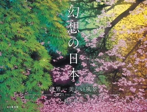 駿河屋 新品 中古 幻想の日本 世界一美しい風景 21年度カレンダー その他