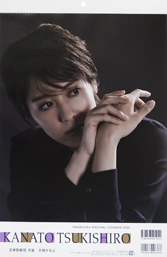 駿河屋 -<中古>月城かなと(宝塚歌劇団) 2020年度宝塚パーソナル