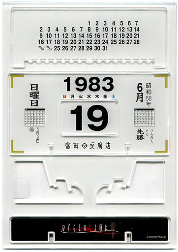 駿河屋 - 【買取】ひぐらしのなく頃に 業 卓上アクリル万年カレンダー