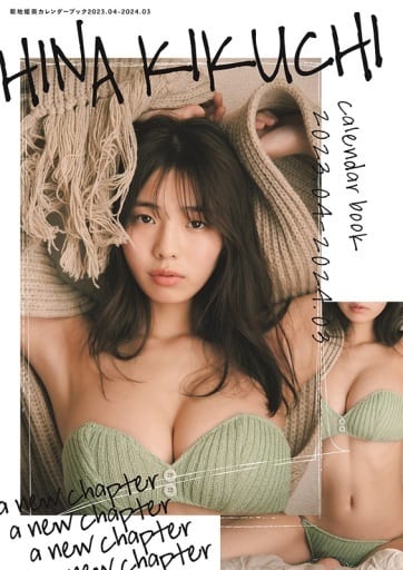 駿河屋 -<新品/中古>菊地姫奈 カレンダーブック2023.04-2024.03(写真 駿河屋 -<新品/中古>菊地姫奈 カレンダーブック2023.04-2024.03(写真