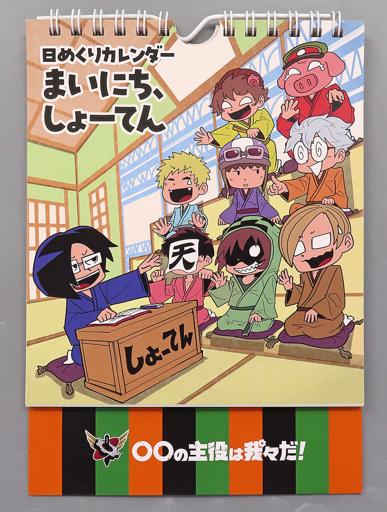 駿河屋 -<中古>◯◯の主役は我々だ! 日めくりカレンダー まいにち