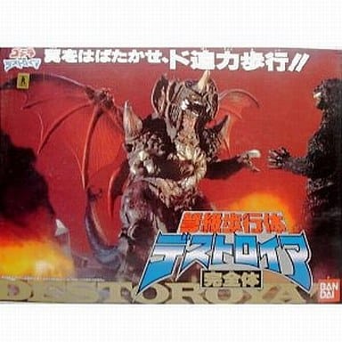弩級歩行体デストロイア完全体 「ゴジラVSデストロイア」 弩級歩行体デストロイア完全体 「ゴジラVSデストロイア」